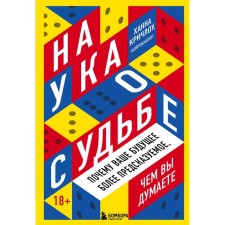 The science of fate. Why is your future more predictable than you think. Kriclowu Hannah