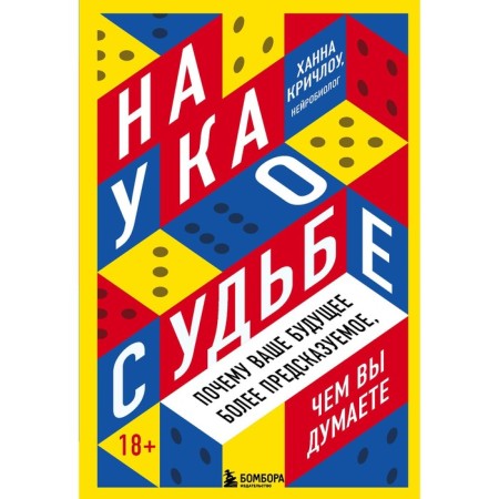 The science of fate. Why is your future more predictable than you think. Kriclowu Hannah