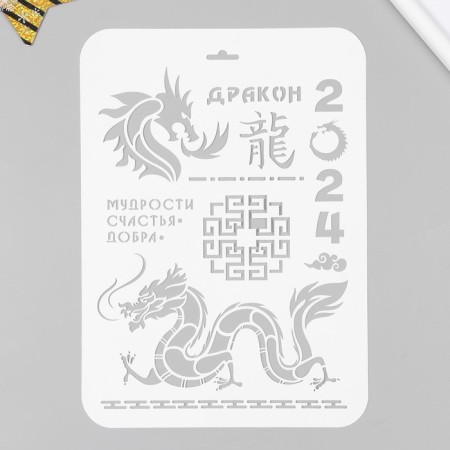 Plastic stencil "wisdom, happiness, good" 22x31 cm