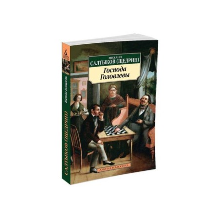 Gentlemen Golovlev. Saltykov-Shchedrin M.