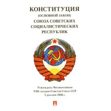 The Constitution (Basic Law) of the Union of Soviet Socialist Republics