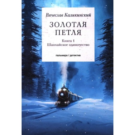 Golden loop. In 2 books. Book 1. Shanghai loneliness. Kalikinsky V.A.
