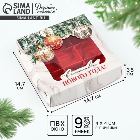 Box under 9 sweets of the Happy New Year, 14.7 x 14.7 x 3.5 cm, New Year