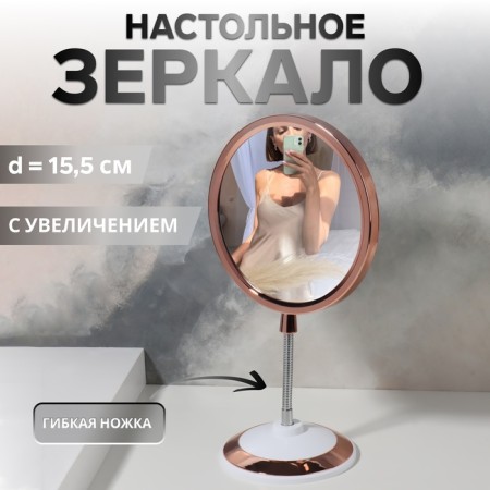 Mirror on a flexible leg “Circle”, with an increase, D mirror surface 15.5 cm, Copper/white color