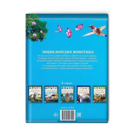 Children's Encyclopedia in solid binding "Animals", 48 p.-6