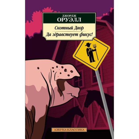 Barnyard. Long live ficus! Orwell J.