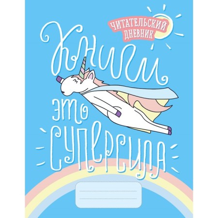 Reading diary. Unicorns. Books are a superlace
