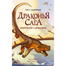 Dragon Saga. Prophecy about dragons. Sazerland T.