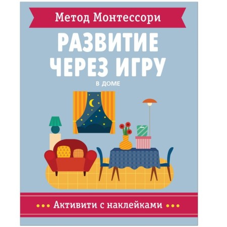 Montessori method. Development through the game. In the house. Activities with stickers