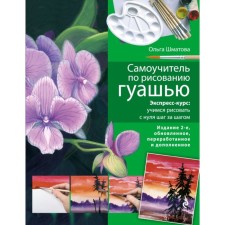Tutorial on drawing with gouache: express course: Learning to draw from scratch step by step. 2nd edition, fixed and supplemented