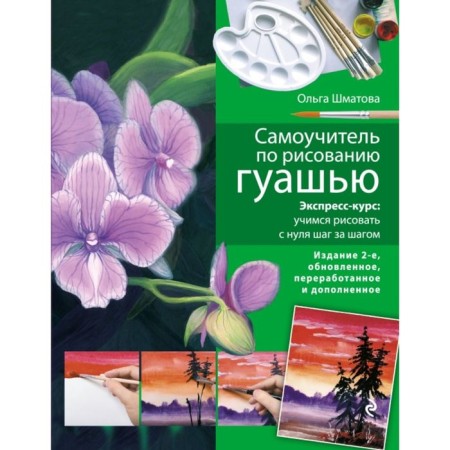 Tutorial on drawing with gouache: express course: Learning to draw from scratch step by step. 2nd edition, fixed and supplemented