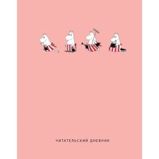 Читательский дневник с анкетой. Муми-Тролли. Розовый
