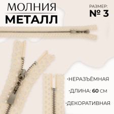 Metal zipper, No. 3, non -proceeding, automatic lock, 60 cm, beige color/nickel