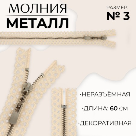 Metal zipper, No. 3, non -proceeding, automatic lock, 60 cm, beige color/nickel