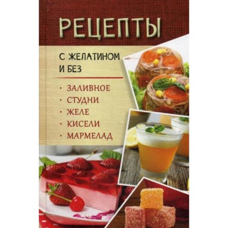 Recipes with gelatin and without. Bay, jelly, jelly, jelly, marmalade. Dankanich M.