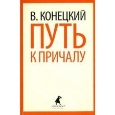 The path to the berth. Konetsky V.