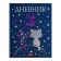 Universal diary for grades 1-11 Lunar cats, hard cover, matte lamination, 3D foil, 40 sheets