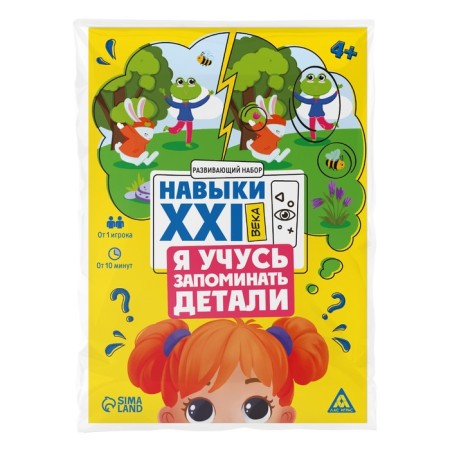 Developing set "Skills of the XXI century. I'm learning to remember the details ", 15 cards, 4+-5