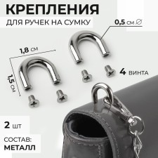 Fasteners for handles on a bag, metal, 1.8 × 1.5 × 0.5 cm, 2 pcs, 4 screws, silver color