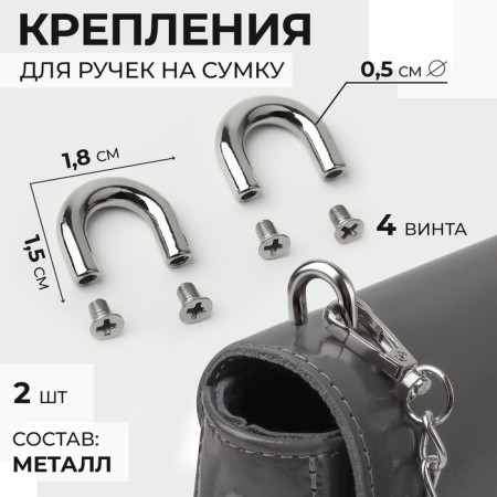 Fasteners for handles on a bag, metal, 1.8 × 1.5 × 0.5 cm, 2 pcs, 4 screws, silver color