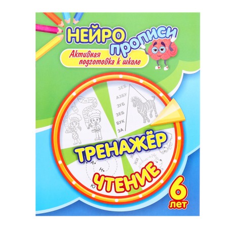Neuropropers "Trainer. Reading ", 16 p., 6+