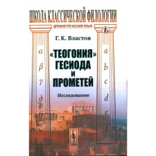 Theogony of Hesiod and Prometheus. Vlastov G.K.