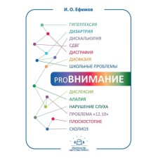 ProВнимание. Ефимов И.О.