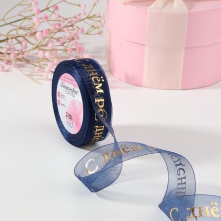 Kapron tape with embossing "Happy Birthday", 25 mm × 23 ± 1 m, dark blue/gold color