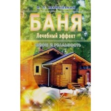 Bath. Therapeutic effect. Myths and reality. Neumyvakin I.