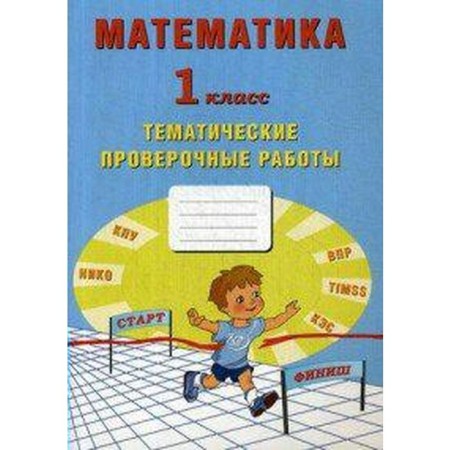 Verification work. GEF. Mathematics. Thematic verification work 1 class. Volkova E.V.