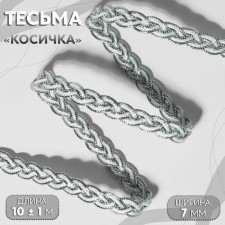 Decorative braid “Kosichka”, 7 mm, 10 ± 1 m, silver/white color