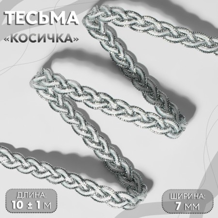 Decorative braid “Kosichka”, 7 mm, 10 ± 1 m, silver/white color