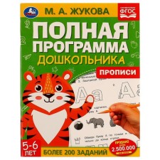 A complete program of a preschooler. Recording. 5-6 years. M.A. Zhukov, 19.5 × 25.5 cm. 64 p.