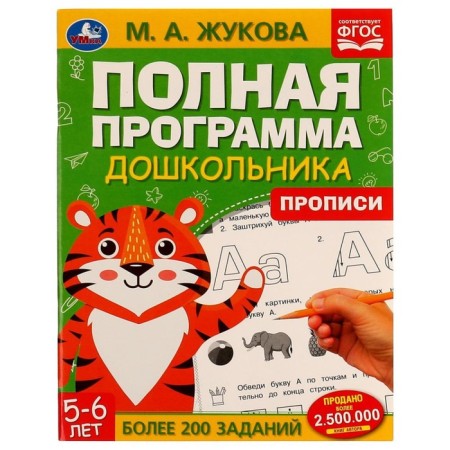 Полная программа дошкольника. Прописи. 5-6 лет. М.А. Жукова, 19,5 × 25,5 см. 64 стр.
