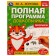 Полная программа дошкольника. Прописи. 5-6 лет. М.А. Жукова, 19,5 × 25,5 см. 64 стр.