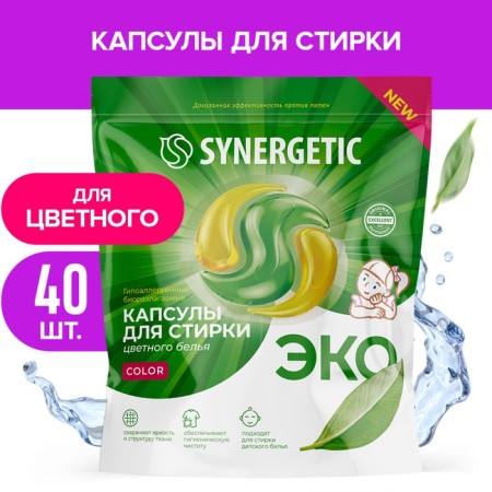 Synergetic washing capsules hypoallergenic color, concentrated, biodegradable, 40 pcs