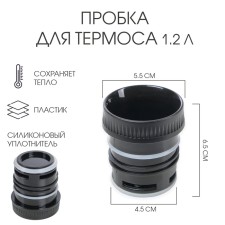 Traffic jam for thermos, 1.2 l, 6.5 x 5.5 cm, lower d-4.5 cm