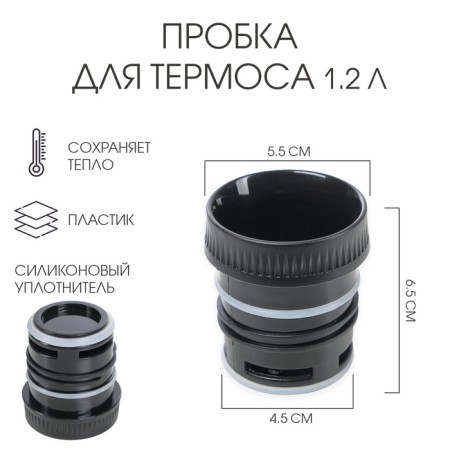 Traffic jam for thermos, 1.2 l, 6.5 x 5.5 cm, lower d-4.5 cm
