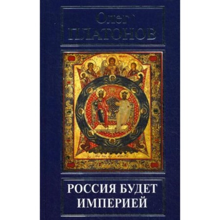 Russia will be an empire. Platonov O.A.
