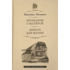 Прощание с Матерой. Деньги для марии. Распутин В.