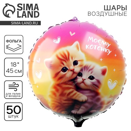 Flaged balloon 18 “My kitten”, circle, set of 50 pcs.