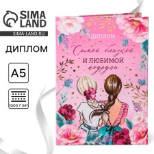 Диплом "Самой близкой и любимой подруги", 21 х 15 см
