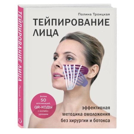 Taping the face. Effective rejuvenation technique without surgery and Botox, Trinity Polina-1