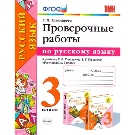 Russian language. Grade 3. Verification work to the textbook V.P. Kanakina, V. G. Goretsky. Tikhomirova E. M.