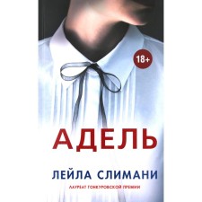 Адель. Слимани Л.