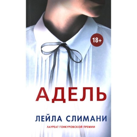 Адель. Слимани Л.