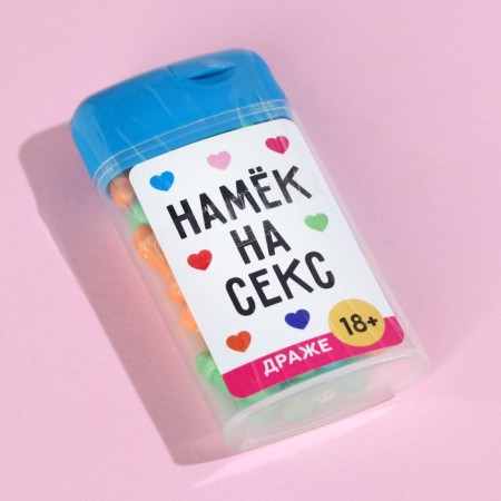 Драже в банке «Намек на секс», 20 г. (18+)-3