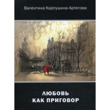 Love is as a sentence. Karpushina-Artgova V.V.
