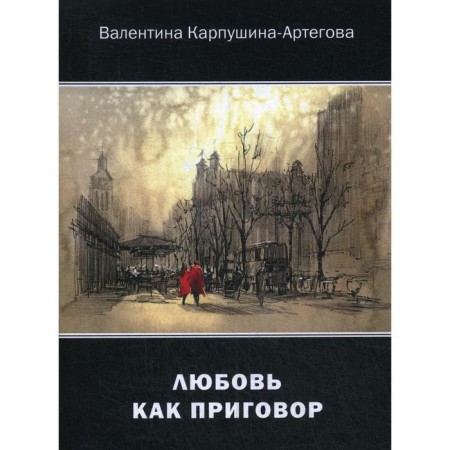 Love is as a sentence. Karpushina-Artgova V.V.