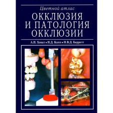 Окклюзия и патология окклюзии. Цветной атлас. Барретт Н.В.Д., Капп Н.Д., Ховат А.П.